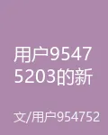 用戶95475203的新書 封面