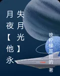月夜【他永失月光】 封面