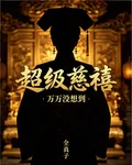 超級慈禧 封面