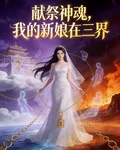 獻祭神魂：我的新娘在三界 封面