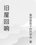 舊屋迴響 封面