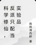 科學修仙，反派只配當實驗品 封面