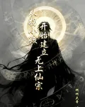 從拐小孩開始建立無上仙宗 封面