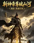 斬神帝尊破山河 封面