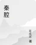 秦腔 封面