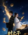 時之子 封面