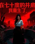 在七十度的井底，我重生了 封面