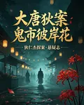 大唐狄案：鬼市彼岸花 封面