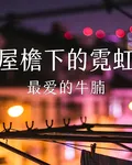 屋檐下的霓虹 封面