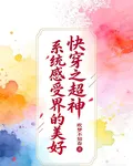 快穿之超神系統感受世界的美好 封面