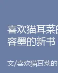 喜歡貓耳菜的容墨的新書 封面