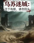 烏蘇迷城：沙下有眼，請勿回頭 封面