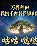 萬界種田：我攜千古名臣鎮山河 封面