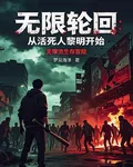 無限輪迴從活死人黎明開始 封面