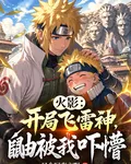 火影：開局飛雷神，鼬被我嚇懵 封面