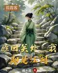 雁回關外，我即是江湖 封面