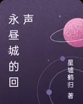 永晝城的回聲 封面