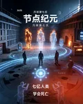 節點紀元 封面