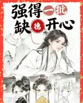 祖師奶奶她強得一批缺德開心 封面