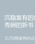 沉穩富有的莊秀嫺的新書 封面