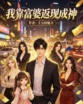我靠富婆返現成神 封面
