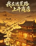 我在逃荒路上開商店 封面
