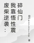廢柴逆襲：我靠悟性震碎仙門 封面