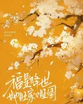 福星降世，她旺家又旺國 封面