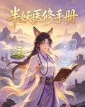半妖醫修手冊 封面