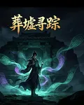 葬墟尋蹤 封面