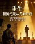 重生：頂流紀元從龍套開啓 封面
