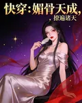 快穿：媚骨天成，撩遍諸天 封面