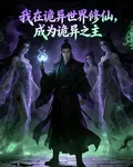 我在詭異世界修仙，成爲詭異之主 封面