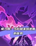 魔入間：當杜林來到惡魔的世界 封面