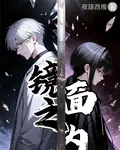 鏡面之內 封面