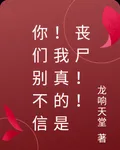 你們別不信！我真的是喪屍！！ 封面