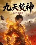 九天焚神 封面