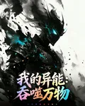 我的異能：吞噬萬物 封面