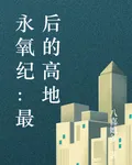 永氧紀：最後的高地 封面
