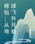 修仙：從地球飛昇開始 封面
