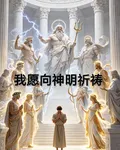 我願向神明祈禱 封面