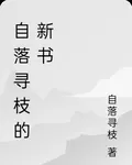 自落尋枝的新書 封面