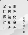 全民深淵：我技能能無限強化變強 封面