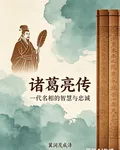 解說，諸葛亮 封面