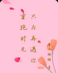 重跑時光：只爲再遇你 封面