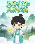 靈珠仙途：凡界歸真 封面