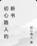初心路人的新書 封面