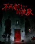 不死者們的輓歌 封面
