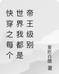 快穿之每個世界我都是帝王級別 封面