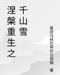 涅槃重生之千山雪 封面
